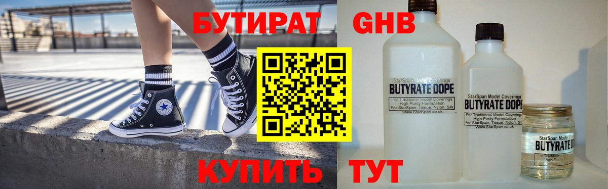 Бутират Butirat Сарапул